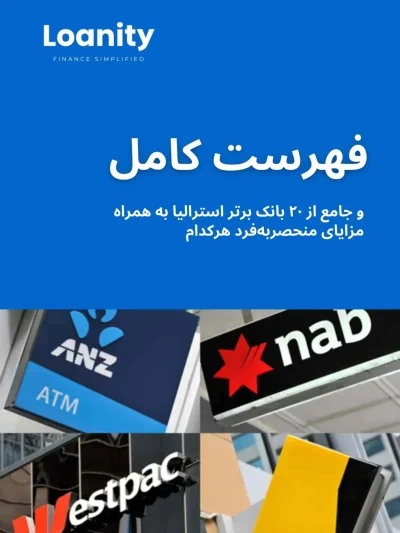 Top 20 Australian Banks (Persian)