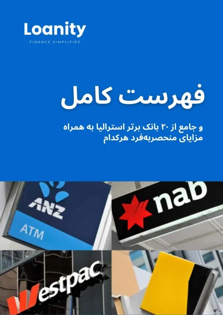 credit report and analysis cover (1) Top 20 Australian Banks (Persian)
